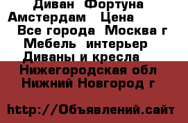 Диван «Фортуна» Амстердам › Цена ­ 5 499 - Все города, Москва г. Мебель, интерьер » Диваны и кресла   . Нижегородская обл.,Нижний Новгород г.